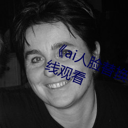 《ai人(人)脸替换李沁造梦》电影全(全)集在线(線)观看