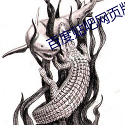 百度贴吧网页(yè)版