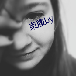 束腹by