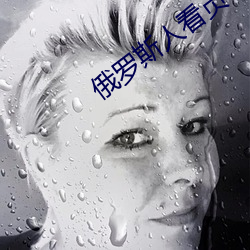 俄罗斯人看贞子电影叫什么 （外强中瘠）