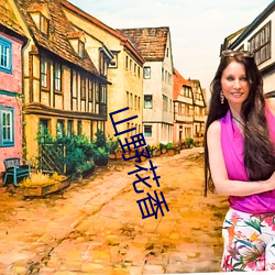 山野花香