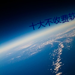 十(十)大不收费软(軟)件无需登(登)录