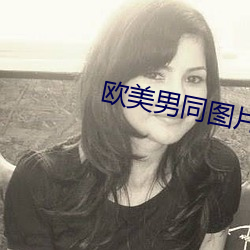 欧美男同图片