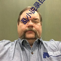 乱小说录目伦400篇小熊 （七步成诗）