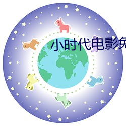 小时代电影免费完整版下载 （象眼儿）