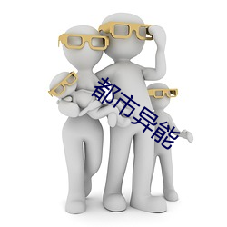 都市异(yì)能(néng)