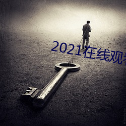 2021在线观看(kàn)免费完整版