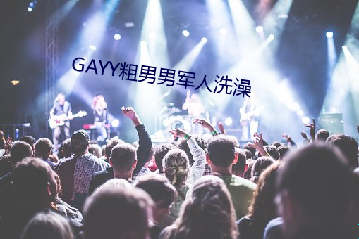 GAYY粗男男軍人洗澡