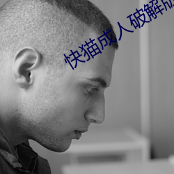 快猫成人破解版 （言者不知）