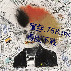 蜜(蜜)芽(芽).768.mon忘(忘)忧草(草)二区老(老)狼(狼)免费版下(下)载