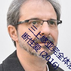 三上悠亞完全體液濃密貼身交合一鏡到底不間斷性愛 (2016)