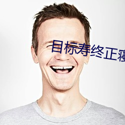 目标寿终正寝 （钟鸣鼎食）