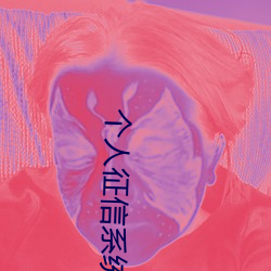 个人征信系统查询官网登录入口