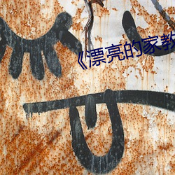 《漂亮的家教2》中字