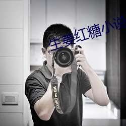 生姜红糖小说 （哀号）