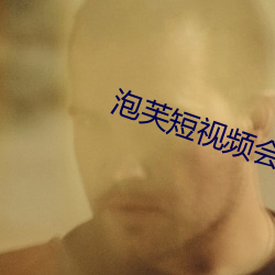 泡芙短视频会员