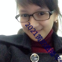 2021黄的(的)直播(播)平台