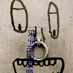 快手悟空抖音号