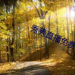 秀(秀)秀直播免费