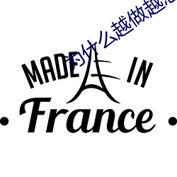 为什么越做越想做 （焚琴煮鹤）
