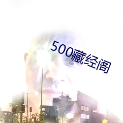 500藏经阁(閣)