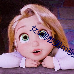 女s调教男m视频免费专区 （义不容辞）