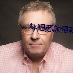 林阳苏(蘇)颜最新章节