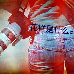 花样是什么app （七断八续）