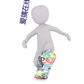 爱搞在线观看 （摒弃）
