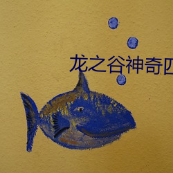 龙之谷神奇四(四)侠