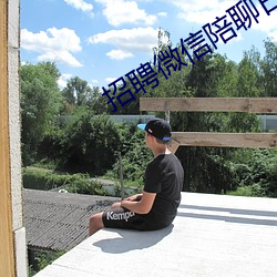招聘微信陪聊日结