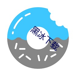 黑(hēi)冰(bīng)下载(zài)