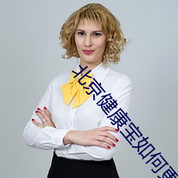 北京健康(kāng)宝如何更新(xīn)照片