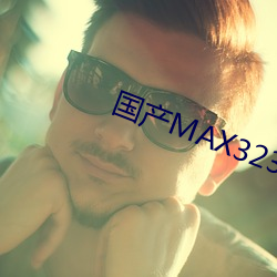 国产MAX3232