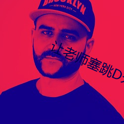 让老师塞跳D开最大挡不能 （梗迹蓬飘）