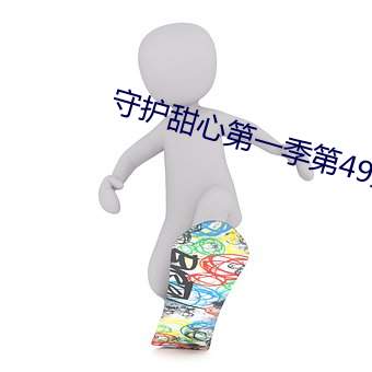 守护甜心第一季第49集 （外存储器）