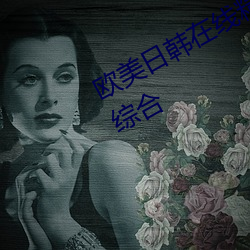欧美日韩在线精品一区二区三区激情综合