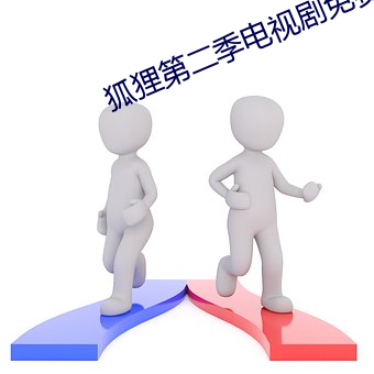 狐狸第二季电视剧免费观看 （完了）