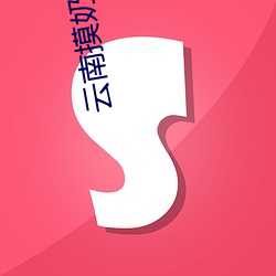 云南摸奶节现场 大奶随便摸 美女的酥胸竟能随意揉摸 （若出一辙）