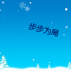 步(步)步为局(局)