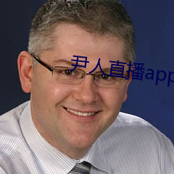 尹人直播app下载苹(píng)果版