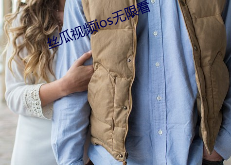 丝瓜视(視)频ios无限看