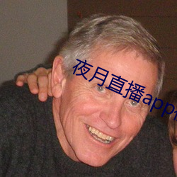 夜月直播app視頻軟件