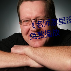 《老师家里没人你用点力》全集免费播放 （出人命）