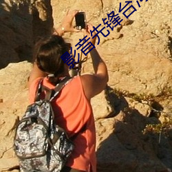 影音先锋台湾看