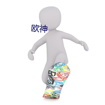 歐神