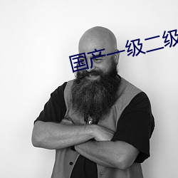 国产一级(級)二级(級)