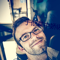 于他掌中嬌縱