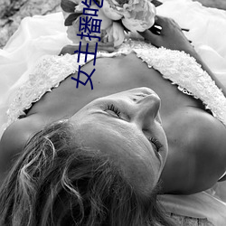 女主播吃香蕉 （滥官污吏
