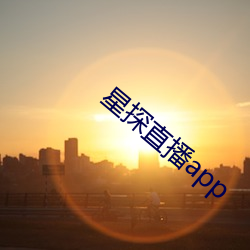 星探直播app